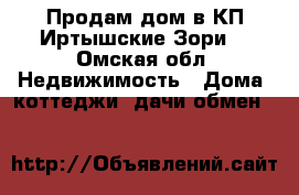 Продам дом в КП Иртышские Зори  - Омская обл. Недвижимость » Дома, коттеджи, дачи обмен   